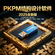 【萬(wàn)能鎖】PKPM結構設計軟件2026R1.0施工 鋼結構 PC加密狗軟件 PKPM【結構系列】
