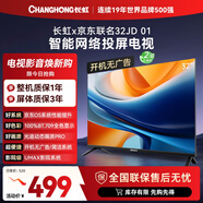 長(cháng)虹京東聯(lián)名款 京東OS 歐寶麗電視 32JD 01 32英寸 無(wú)開(kāi)機廣告 智能網(wǎng)絡(luò )投屏電視 32Z60H 