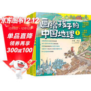 5-12歲畫(huà)給孩子的中國地理（套裝3冊）43幅手繪地圖為孩子繪制的中國地理人文百科知識繪本