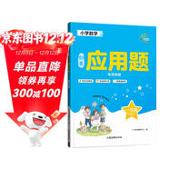 53同學(xué) 小學(xué)數學(xué)應用題專(zhuān)項突破 一年級下冊 RJ 人教版 曲一線(xiàn) 53小學(xué)