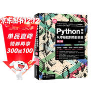 Python編程從零基礎到項目實(shí)戰（微課視頻第2版）python編程快速上手從入門(mén)到實(shí)踐python編程基礎教材書(shū)籍 數據分析爬蟲(chóng)算法web開(kāi)發(fā)科學(xué)計算數據庫