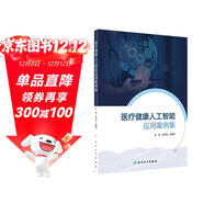 醫療健康人工智能應用案例集