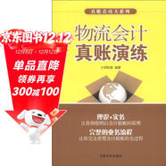 真賬真功夫系列：物流會(huì )計真賬演練