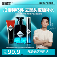 左顏右色鄭愷代言男士控油洗面奶男郝劭文祛痘去黑頭收縮毛孔氨基酸潔面乳 【油皮專(zhuān)用三件套】微酸潔面乳+火山泥潔面乳+噴霧水 默認1
