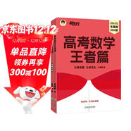 新東方 高考數學(xué)王者篇 2024朱昊鯤