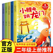 快樂(lè)讀書(shū)吧二年級(jí)上冊(cè)小鯉魚(yú)跳龍門(mén)課外閱讀必讀全套5冊(cè)注音版 孤獨(dú)的小螃蟹 小狗的小房子 一只想飛的貓 歪腦袋木頭樁人民教育出版社人教版語(yǔ)文教材配套書(shū)目 兒童文學(xué)
