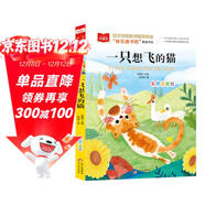 一只想飛的貓 彩圖注音版 兒童文學(xué) 快樂(lè )讀書(shū)吧二年級上推薦閱讀 一二三年級課外閱讀書(shū)必讀世界經(jīng)典文學(xué)少兒名著(zhù)童話(huà)故事書(shū) 大語(yǔ)文系列 萬(wàn)物復書(shū)八桂悅讀二年級