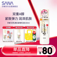 莎娜（SANA）日本豆乳美肌緊致乳液維a視黃醇精華女高保濕護膚品150ml