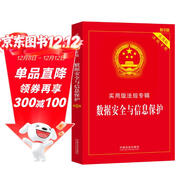 數據安全與信息保護：實(shí)用版法規專(zhuān)輯系列（新8版）