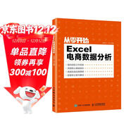 從零開(kāi)始：Excel電商數據分析（異步圖書(shū)出品）