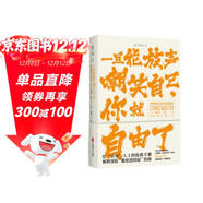 一旦能放聲嘲笑自己，你就自由了：不完美社交生活自洽指南（首發(fā)限量贈送【社死復活貼】，隨手一貼，人尬我不尬）
