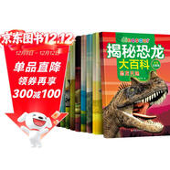 揭秘恐龍大百科·注音版 （共10冊）3-12歲兒童恐龍百科全書(shū) 兒童科普書(shū)籍 小學(xué)生恐龍知識百科課外書(shū) 恐龍時(shí)代介紹 假期自主閱讀書(shū)