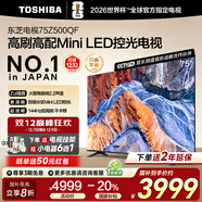 東芝電視 Z500QF MiniLED控光 144Hz高刷 4k超清 128GB大內存 火箭炮音響 以舊換新 家電國家補貼 75英寸 75Z500QF【咨詢(xún)客服領(lǐng)底價(jià)】