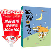 故事奇想樹(shù)系列：狐貍的錢(qián)袋（治愈人心的童話(huà)故事，學(xué)會(huì )感恩）