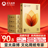 亞太森博至冠(金典)A4打印紙 72g500張*5包一箱 辦公用紙 高清影印 雙面不透印復印紙 整箱2500張