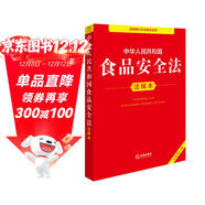中華人民共和國食品安全法注釋本（全新修訂版）