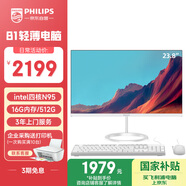 飛利浦（PHILIPS）23.8英寸一體機電腦辦公主機臺式機( 英特爾N95 16G內存 512G高速硬盤(pán) WIFI藍牙 3年質(zhì)保 )B1白