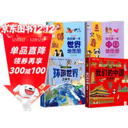 全4冊 我們的中國立體書(shū)+環(huán)游世界立體書(shū)+我的第一本中國地圖+世界地圖 兒童3d立體書(shū)科普百科繪本