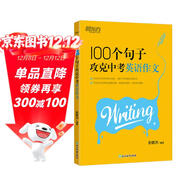 新東方 100個(gè)句子攻克中考英語(yǔ)作文 英語(yǔ)作文范文模板寫(xiě)作思路