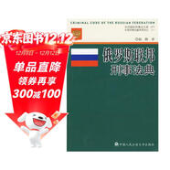 俄羅斯聯(lián)邦刑事法典（俄羅斯聯(lián)邦立法委員會(huì )第六十一次修訂版）