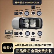 丹拿.爵士 TANNER.JAZZ 柏林之聲汽車(chē)音響無(wú)損改裝車(chē)門(mén)喇叭套裝哈曼卡頓DSP功放重低音炮 4中低音+4高音+DSP功放 包安裝
