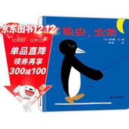 開(kāi)心寶寶親子游戲繪本 晚安，企鵝