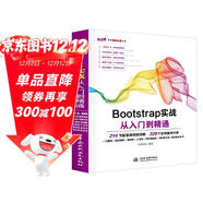 Bootstrap實(shí)戰從入門(mén)到精通web前端開(kāi)發(fā)html網(wǎng)頁(yè)設計與制作叢書(shū) bootstrap214節同步視頻326個(gè)實(shí)例分析 css權威指南vue.js網(wǎng)站設計模式