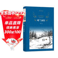 經(jīng)典譯林：呼蘭河傳（簡(jiǎn)潔無(wú)華，深沉悲涼——對那個(gè)時(shí)代中國的忠實(shí)記錄）