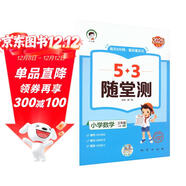 53隨堂測 小學(xué)數學(xué)三年級上冊 北師大版BSD 2025秋