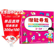 2-3歲潛能開(kāi)發(fā) 親子智力游戲開(kāi)發(fā) 幼兒早教邏輯思維訓練益智力游戲寶寶兒童圖書(shū)中班兒童讀物上書(shū)香節閱讀節 