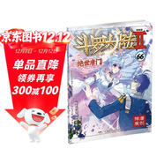斗羅大陸2 絕世唐門(mén)漫畫(huà)版66（新版）