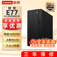 聯(lián)想E77 【可改win7】商用辦公臺式機電腦主機酷睿十代i5 內置音箱 單主機（含鍵鼠）無(wú)顯示器 升i5-10400 32G 1T+512G固態(tài)2G