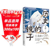 歷史的鏡子 吳晗 歷史類(lèi)書(shū)籍 歷史不忍細看 好看到睡不著(zhù)的中國史