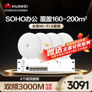華為全屋WiFi6套裝4吸頂AP面板+4口POE交換機 3000M無(wú)線(xiàn)AP千兆路由器AC+AP套裝 企業(yè)級5G信號網(wǎng)絡(luò )覆蓋