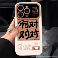 酷圖適用蘋(píng)果16promax手機殼15保護套簡(jiǎn)約情侶iphone14感小眾13新款男士12個(gè)性別煩你爹11全包防摔plus 古董白-啊對對對 iPhone16pro