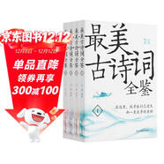 最美古詩(shī)詞全鑒(全套4冊)中國詩(shī)詞大會(huì )文學(xué)中國古文化賞讀作品集 中小學(xué)生課外閱讀書(shū)籍