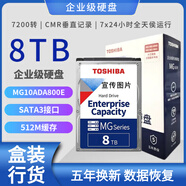 東芝（TOSHIBA）全新國行MG10ADA800E 8TB 4T-6T-8T SATA NAS企業(yè)級機械硬盤(pán) 6GB 8TB 國行MG10ADA800E電子票(五年質(zhì)保