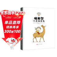 埃米爾不是搗蛋鬼 打開(kāi)埃米爾的魔法詞典，走進(jìn)搗蛋鬼的內心世界！《搗蛋鬼埃米爾》特別紀念精裝版！(中國環(huán)境標志 綠色印刷)