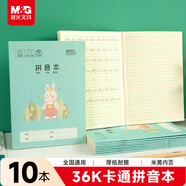 晨光（M&G）文具36k漢語(yǔ)拼音本 9行一年級語(yǔ)文練習作業(yè)本小學(xué)生幼小銜接抄書(shū)本子卡通10本K36160