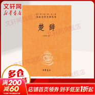 楚辭 中華書(shū)局三全本 中華經(jīng)典名著(zhù)全本全注全譯叢書(shū)