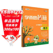學(xué)而思秘籍 小學(xué)數學(xué)六年級思維培養 練習11級（新版）