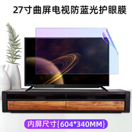 3電視機屏幕膜55寸抗藍光2護眼曲屏顯示器孕婦防輻射4貼膜升級款升級款 27英寸 寸曲屏(604*340mc
