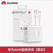 華為（HUAWEI）原裝充電器66W/88/100W快充榮耀Mate60/50/40Pro/Pura70/P70/60/X [原裝盒裝]華為66W單口盒裝