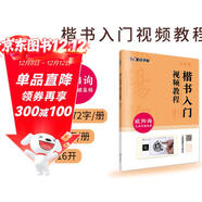 楷書(shū)入門(mén)視頻教程書(shū) 歐陽(yáng)詢(xún)毛筆楷書(shū)九成宮醴泉銘字帖 墨點(diǎn)初學(xué)者歐體楷書(shū)毛筆書(shū)法教程名師講解對照臨摹本歐陽(yáng)詢(xún)筆畫(huà)偏旁部首結構