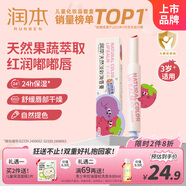 潤本（RUNBEN）兒童天然淡彩口紅潤唇膏2g 果凍莓莓 護唇膏滋潤保濕小女孩專(zhuān)用