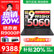 聯(lián)想拯救者R9000P 2025補貼 電競游戲筆記本電腦y 16英寸 2.5K超清 十六核新旗艦 銳龍9 9955HX 32G 1T 5060黑標配 16英寸專(zhuān)業(yè)超競屏｜240Hz｜2.5K