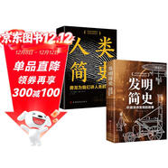 人類(lèi)簡(jiǎn)史+發(fā)明簡(jiǎn)史（手繪插圖本全2冊）房龍為我們講人類(lèi)和發(fā)明的故事