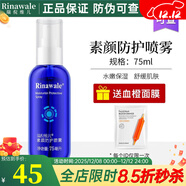 瑞倪維兒（Rinawale）素顏防護噴霧75ml補水保濕精華水爽膚水康婷旗艦化妝品