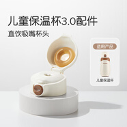 世喜兒童保溫杯吸管杯頭