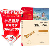 繁星春水 冰心 三年級四年級下冊推薦課外書(shū)小學(xué)生現代詩(shī) 課外閱讀冰心全集 散文 